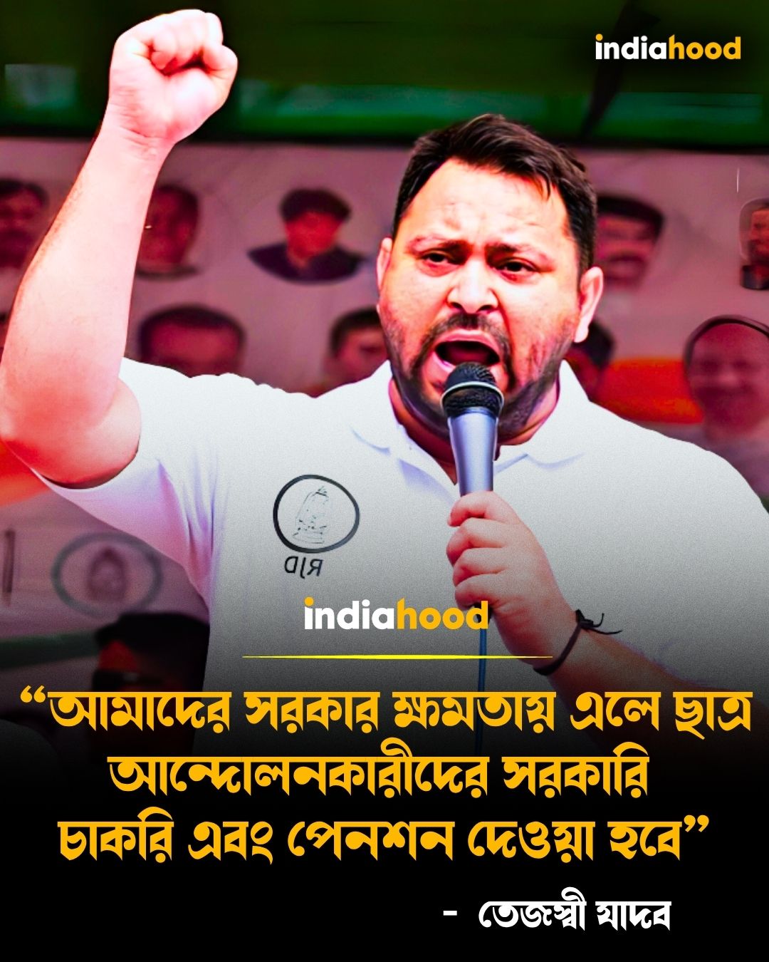 তেজস্বী যাদবের বড় প্রতিশ্রুতি